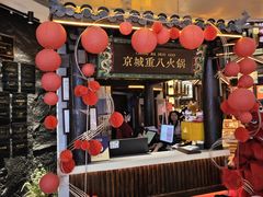-重八牛府之小有名气(大望路店)