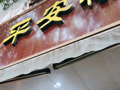 门面-平安桥张氏肥肠粉