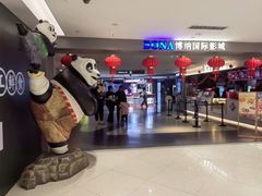 -博纳国际影城(合肥银泰中心店)