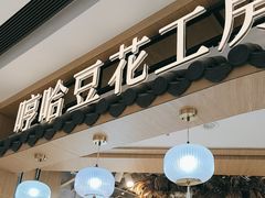 -哼哈豆花工房(高铁吾悦广场店)