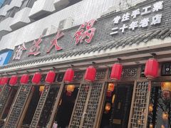 -重庆渝达老火锅(春熙路店)