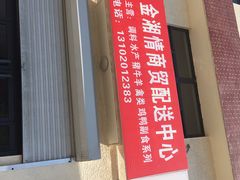 门面-新发地高碑店农副产品物流园