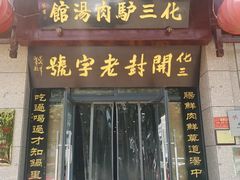 门面-化三驴肉汤(金明东街店)