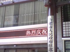 门面-同庆楼(大钟寺店)