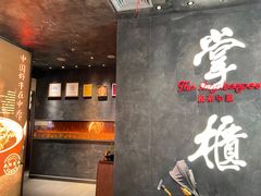 -掌柜的店·河南菜(世茂店)