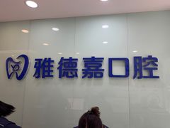 -雅德嘉口腔·咬合重建中心(时雨园店)