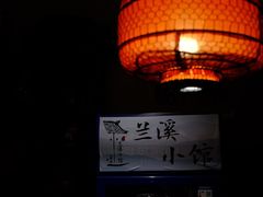 -兰溪小馆(东直门簋街店)