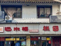 门面-非遗近水楼糕团(景德路店)