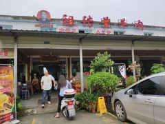 -祖传曾羊肉饭店