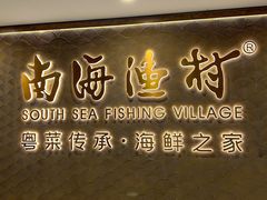 -南海渔村(珠江新城店)