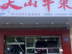 -周良天山牛杂城(天山路总店)