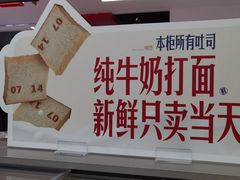 -红星前进面包牛奶公司(君太店)