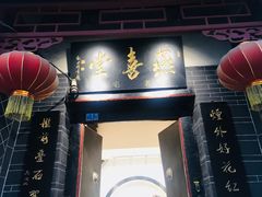 -燕喜堂·中华老字号(大明湖店)