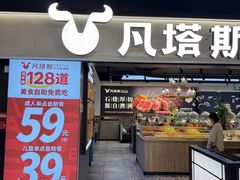 -凡塔斯牛排自助餐厅(广东佛山三水万达店)