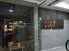 门面-水木苼 蔬食料理
