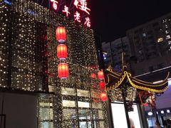 -欣旺·迎宾楼·百年无锡菜