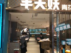 门面-半天妖烤鱼(紫荆广场店)
