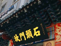 -石头门坎