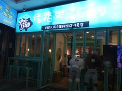 门面-烤路里·韩国品质自助烤肉(石路天虹4号店)
