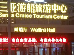 -三亚游船旅游中心(三亚鹿回头游艇游船公共码头店)