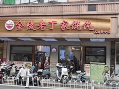 -金陵老丁家馄饨(文昌巷店)