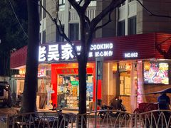 -老吴家川菜(昭化路店)