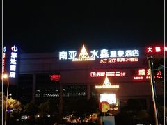 -南亚水鑫温泉SPA(恒宇商业广场店)