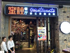 -蜜桃餐厅·江浙融合菜(荟聚购物中心店)
