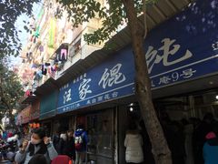 门面-汪家馄饨(集庆路店)