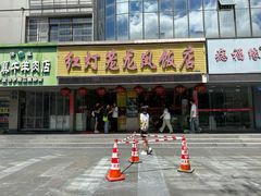 -红灯笼龙凤饭店(宁波老字号店)