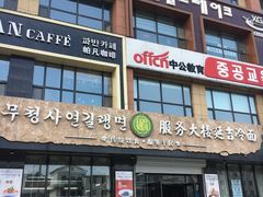 -服务大楼冷面(延大店)