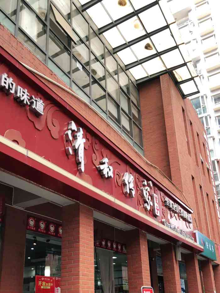 清和传家-"清和传家在云南印象小区里面,店面典型的快.