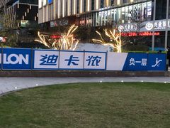 门面-迪卡侬(民族东店)