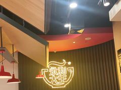 -永和大王(浦东南路店)