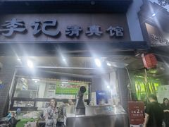 -李记清真馆(打钉巷店)