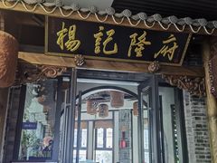 -杨记隆府(白象街店)