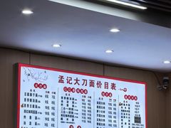 -孟记传统大刀面(星源商城店)