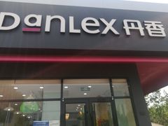 门面-丹香(湛山店)