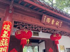 -秋霞圃
