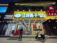 门面-江城燕子大排档(江汉路步行街店)