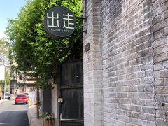 -出走咖啡·面包(宋庄店)