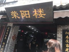 门面-荣阳楼(山塘街店)