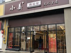 门面-小姜锅贴(凤凰街店)