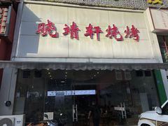 门面-晓靖轩烧烤(沙河风情店)