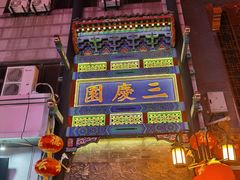 -德云社三庆园