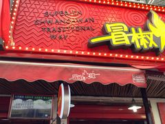 -冒椒火辣(奎星楼街店)