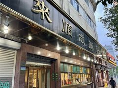 -来顺成饭庄