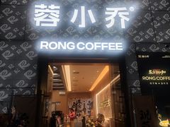 -蓉小乔·RONG COFFEE(春熙路店)
