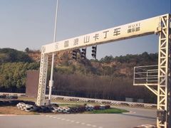 -雪浪山卡丁车俱乐部