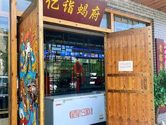门面-亿诣蝎府炸酱面羊蝎子火锅(酷车小镇店)